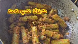 మునక్కాయ వేపుడు Drumstick Fry | Village Style Food | Drumstick Recipes | Healthy Vegetarian Recipes