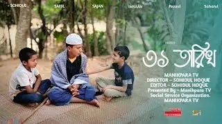 ৩১ তারিখ | Bangla Islamic Natok | MANIKPARA TV || Facebook Page || AND PKD SOHIDUL HOQUE