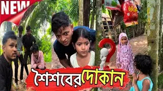 শৈশবের দোকান 🙄 চাচির হোলা আর দোয়ান লুটপাট কইচ্ছে 😰😅 কার কার মনে আছে ❤️😃 #funny  #comedy #funnyvideo 