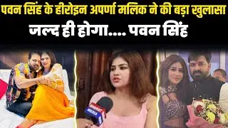 पवन सिंह के हीरोइन अपर्णा मलिक ने की बड़ा खुलासा