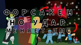 Forsaken, но удар меняет LMS (+тирлист)