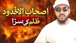 اصحاب الاخدود | ایمان کی خاطر آگ میں کود جانے والوں کی سچی داستان | Islamic Documentary