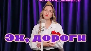 Белое Злато -  Валерия Синяева - Эх, дороги #военныепесни