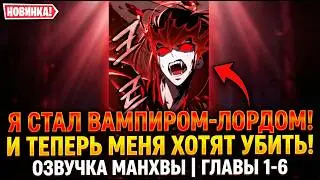 Меня Убил Охотник, но я ВОЗРОДИЛСЯ для Мести! • Озвучка манхвы • Главы 1-6