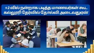 Why are students struggling in the first year semester  exams ? | கல்லூரியில் தோல்வி அடைவது ஏன் ? 