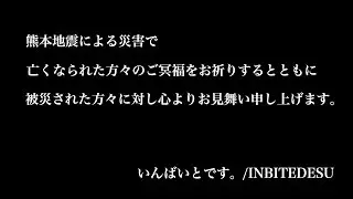 熊本地震 黙祷 被災された方々へのお言葉 いんばいとです。/INBITEDESUより