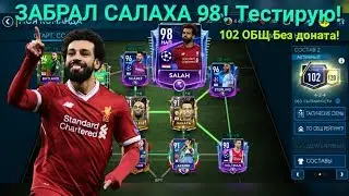 САЛАХ 98 В КОМАНДЕ🔥 ТЕСТИРУЮ В VS АТАКЕ🤙 FIFA MOBILE