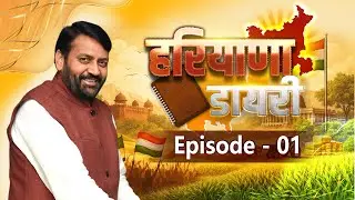 HARYANA DIARY, EPISODE _01 | TV24 MP/CG NEWS