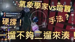 氣象學家vs喧囂，一遛不夠, 二遛來湊！｜鹿鹿友維 第五人格 鹿頭 断罪狩人