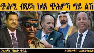 ERIPM | ጭሕሚ ብጻይካ ክላጸ ጭሕምኻ ማይ ልኸ  ~  ጋዜጠኛ፡ ኻልድ ዓብዱ