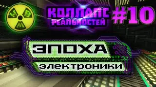 Lp. Коллапс Реальностей #10 ВТОРАЯ ФАЗА [Эпоха Электроники] &bull; Майнкрафт