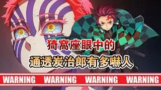 猗窩座眼中的通透炭治郎有多嚇人？鬼滅之刃裡那些超另類的冷知識#鬼滅之刃 