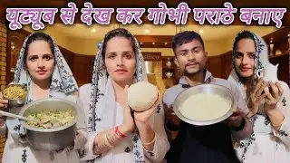 यूट्यूब से देखकर पहली बार सीमा ने बनाए गोभी के पराठे Sath Mein Mina ji Ke Liye Aalu Ke Paraathe Bhi.