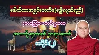 ဒေါက်တာအရှင်ကောဝိဒ ဟောကြားတော်မူသော အားကိုးရာအစစ်တရားတော် အပိုင်း(၂)