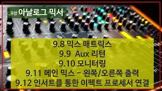9-8 믹스 매트릭스, 9-9 Aux 리턴, 9-10 모니터링, 9-11 메인 믹스 - 왼쪽/오른쪽 출력 그리고 9-12 인서트를 통한 이펙트 프로세서 연결  - 라이브 SR 소개
