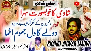 Shahid Anwar Mauvi | New Sehra | चली चली रे पवन पुरवाई दुल्हे का दिल झुम उठा | Shahid Anwar Official