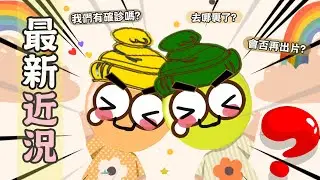 [Poor travel x 2 Girls] 消失了一段時間...我們的近況更新！