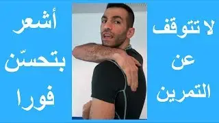 تمارين منزلية لتقوية الكتف | اسباب وعلاج اصابة الكتف | لا وجع بالكتف بعد اليوم!
