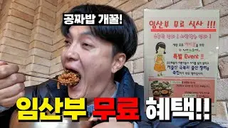 임산부 공짜 밥 준다길래 아내 끌고 다녔습니다^^ (남은 돈 다 내꺼!)