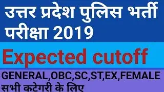 UP POLICE CUTOFF 2019/UP POLICE EXPECTED CUTOFF 2019 EXAM/UP POLICE CUTOFF
