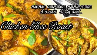 Chicken Ghee Roast |வீடே மணக்க இந்த டிஷ் செய்ந்து பாருங்க|Spicybase recipes