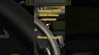 Адаптация РКПП после замены сцепления! Citroen / Peugeot