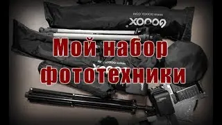 Мой набор фототехники.