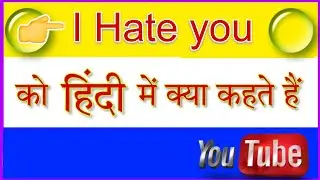 I Hate you को हिंदी में क्या🤔 कहते हैं ⁉️ I Hate you meaning in hindi ❓ I Hate you का हिंदी अनुवाद 💥