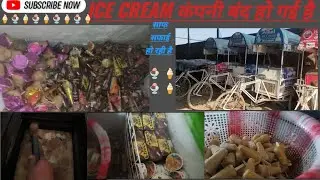Ice cream कंपनी बंद हो गई है 🥺अब साफ सफाई हो रही है 🥰हम अब बिहार जाए ge आपने home 😍