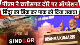 PM Modi Raipur Visit: PM ने छत्तीसगढ़ दौरे पर Operation Sindoor का जिक्र कर पाक को दिया करारा जवाब!