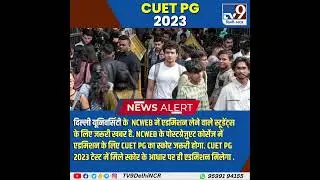 CUET PG 2023 : DU NCWEB एडमिशन का बदला नियम, अब CUET PG के जरिए मिलेगा दाखिला #shorts