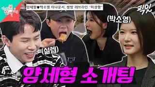[전참시] 양세형 이상형인 박소영 아나운서와의 설렘 가득 저녁식사 MBC260124방송 #전지적참견시점 #양세형 #소개팅