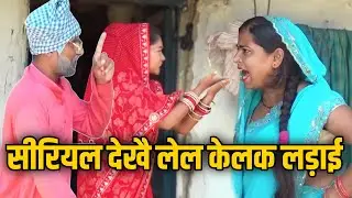 #video चुनालाल के दोनों पुतौह सीरियल देखै लेल केलक लड़ाई #chunalal #chunalalcomedy #maithilicomedy