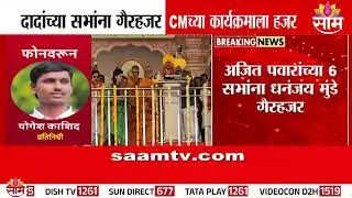 अजित पवारांच्या 6 सभांना धनंजय मुंडे गैरहजर | Ajit Pawar | Dhananjay Munde