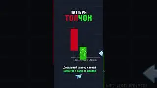 Паттерн Толчок двигает рынок #technicalanalysis #инвестиции #trading #patterns #криптовалюта #profit