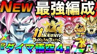 『最新版』ぶっちぎり最強『DAIMA悟空4』最強編成＆最強サブキャラ候補解説！！【ドッカンバトル】【地球育ちのげるし】