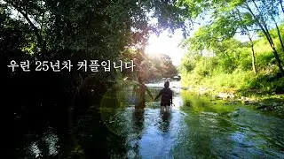 현실부부의 리얼캠핑ㅣ100일도 안된 신생캠핑장에서 여름나기!🐂2+한우를 2만원에 먹는게 가능해? 넵!ㅣ캠핑ㅣ계곡캠핑장