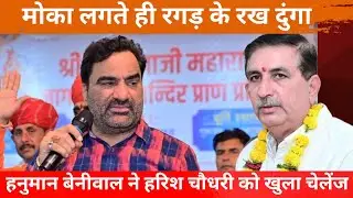 मोका मिलते ही रगड़ के रख दुंगा हनुमान बेनिवाल ने हरिश चौधरी को दिया खुला चैलेंज
