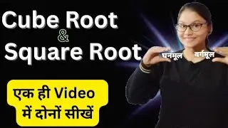 Cube Root & Square Root 🔥🔥|| घनमूल और वर्गमूल निकालना सीखें|| Ghanmool aur Vargarmul Sikhen