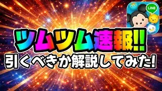 【ツムツム速報】告知無しガチャ来た！引くべきか解説してみた！