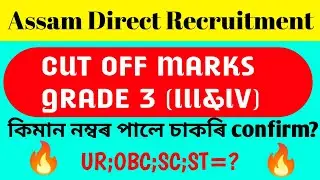 Assam Direct recruitment expected cut off marks | Assam Direct recruitment grade 3 cut off marks 🔥