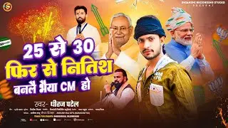 #viral song NDA | 25 से 30 फिर से नीतीश बनलै भैया CM हो | 25 Se 30 Fir Se Nitish | Dhiraj Patel song