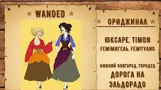 80. Юксаре, Timon - fem!Мигель, fem!Тулио - Дорога на Эльдорадо [Fan Fan 2016 Wild West]
