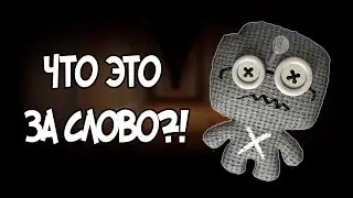 Что ЭТО за слово?.. / Jackbox Party Pack