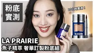 $8100元貴婦粉底？LP藍魚子醬粉底老實說+10H實測！La Prairie Skin Caviar Concealer Foundation Wear Test | Stef Tang 唐琦