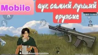 Топ 1 с ауком Pubg Mobile соло / Имба АУГ пабг мобайл 