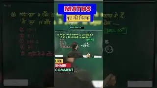 MATHS HOTS TRICK || वृत्त की त्रिज्या || CIRCLE || #maths #viralshort #trending #ntpc #cglssc #chsl