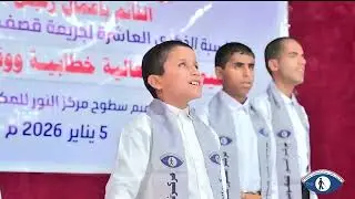 انشودة ساعة العلم ساعة رائدة - مركز النور 2026