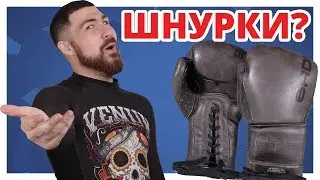 BAD BOY на ШНУРОВКЕ??? Обзор Legacy Lace Up Boxing Gloves