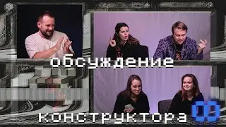 Обсуждение: Конструктор I 8-й поход
